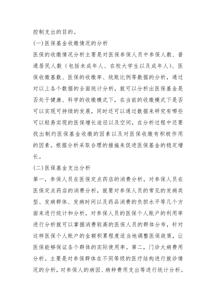 医疗保险统计工作在医保管理的作用规章制度_第4页