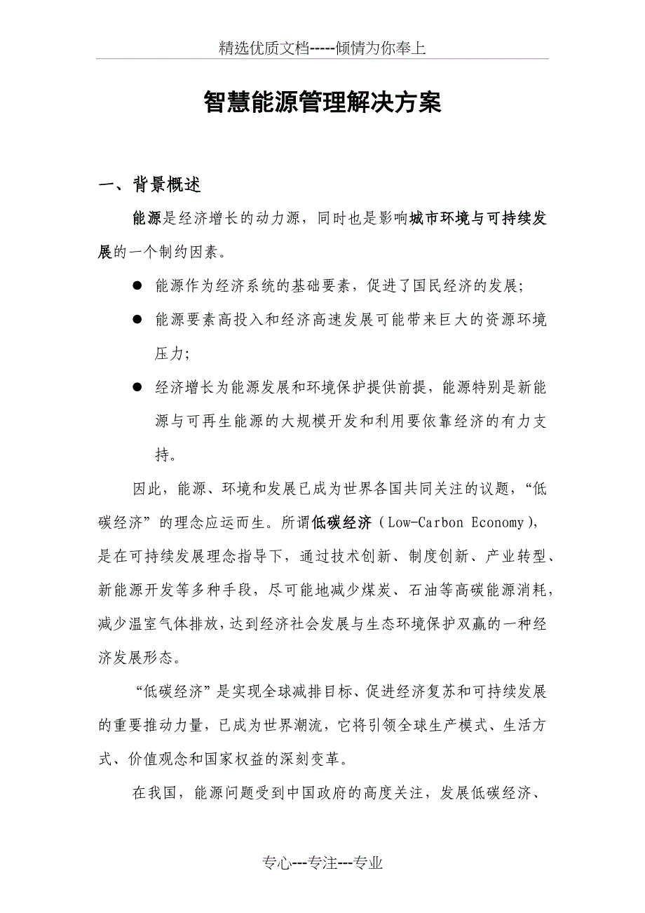 智慧能源管理解决方案(共8页)_第1页