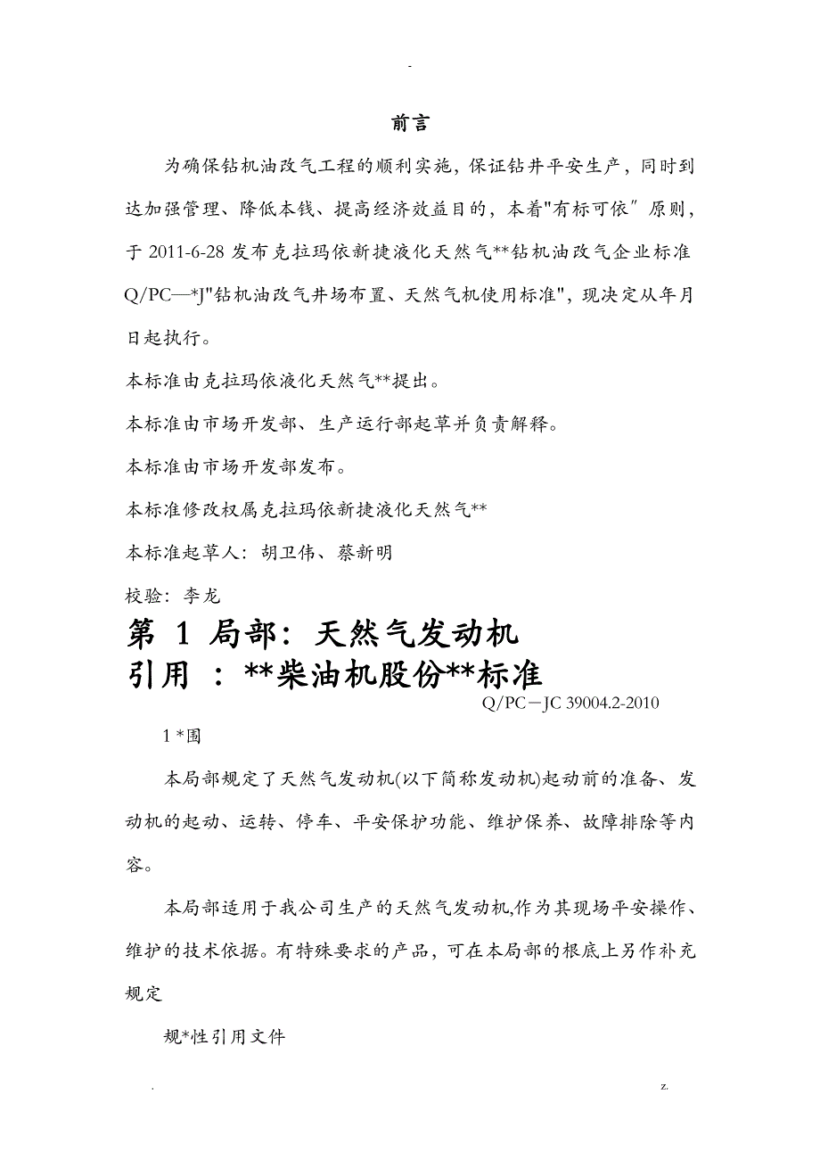 燃气机企业标准_第1页