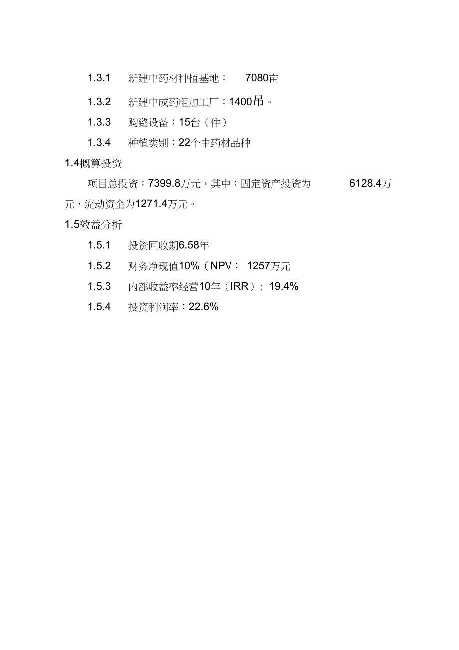 名贵中药材种植基地建设项目可行性研究报告(DOC 30页)_第4页