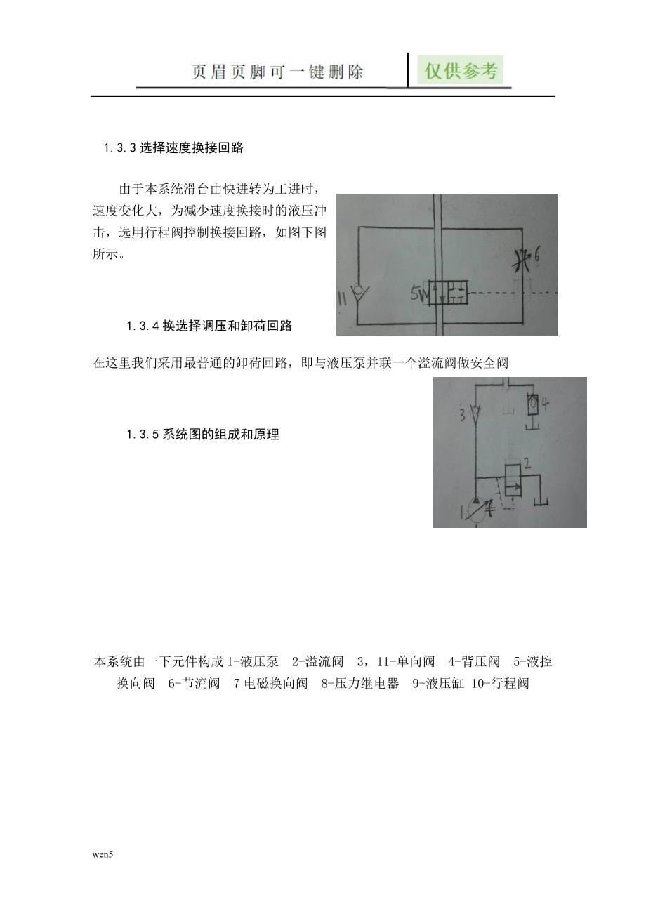 液压课设组合机床动力滑台液压系统设计行业特制_第5页