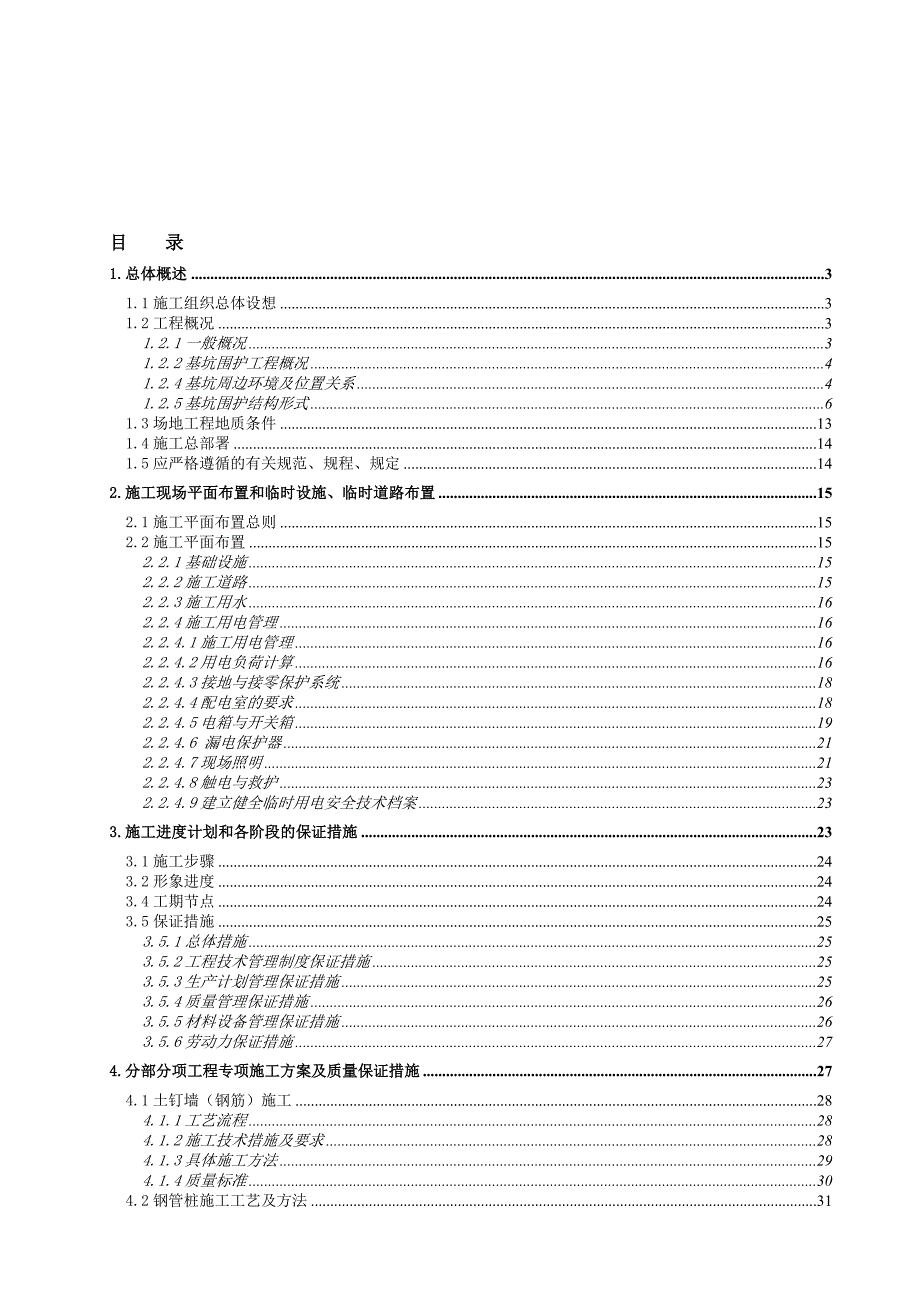 龙惠花苑基坑围护施工组织设计_第1页