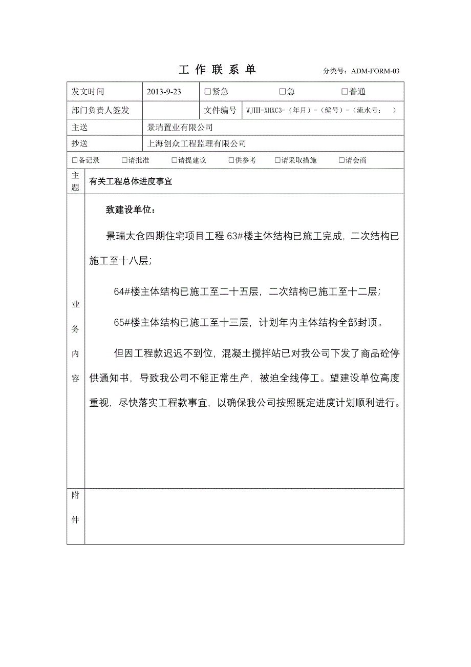 施工单位工作联系单模板_第1页