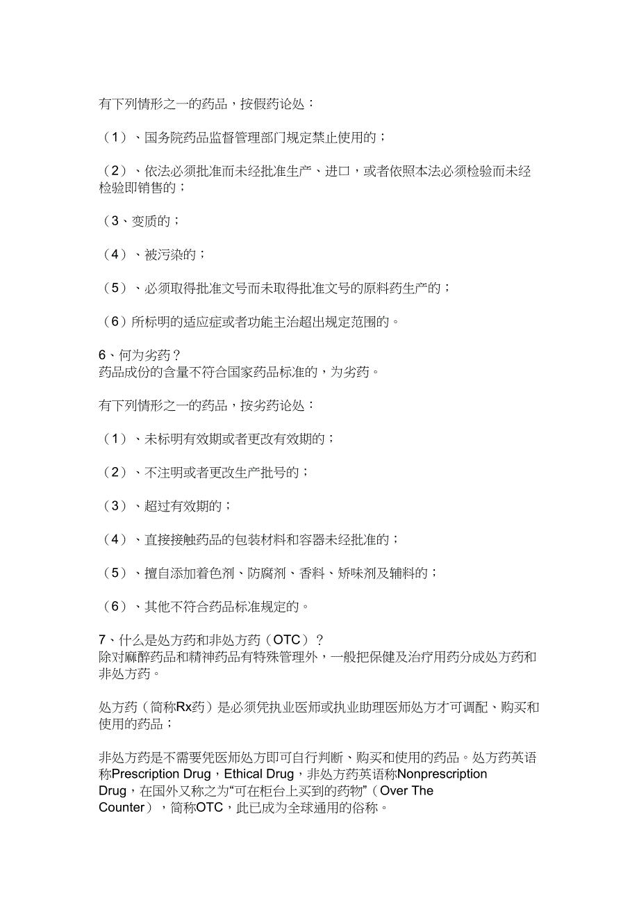 药品基本知识一_第2页