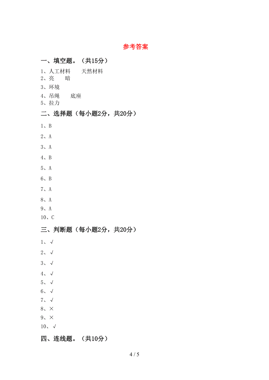 小学二年级科学上册期中试卷及答案【2022年】.doc_第4页