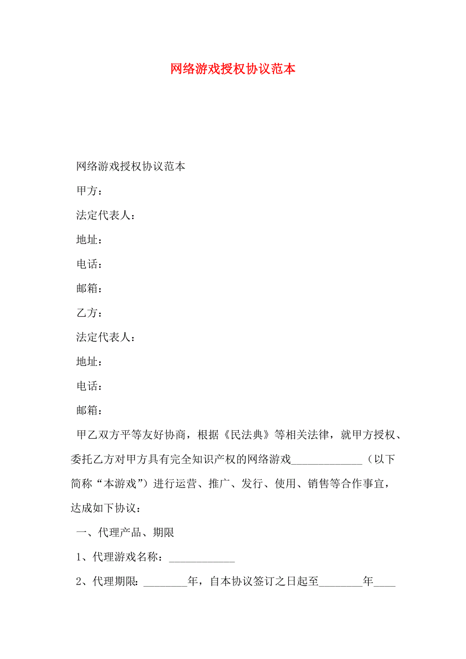 网络游戏授权协议_第1页