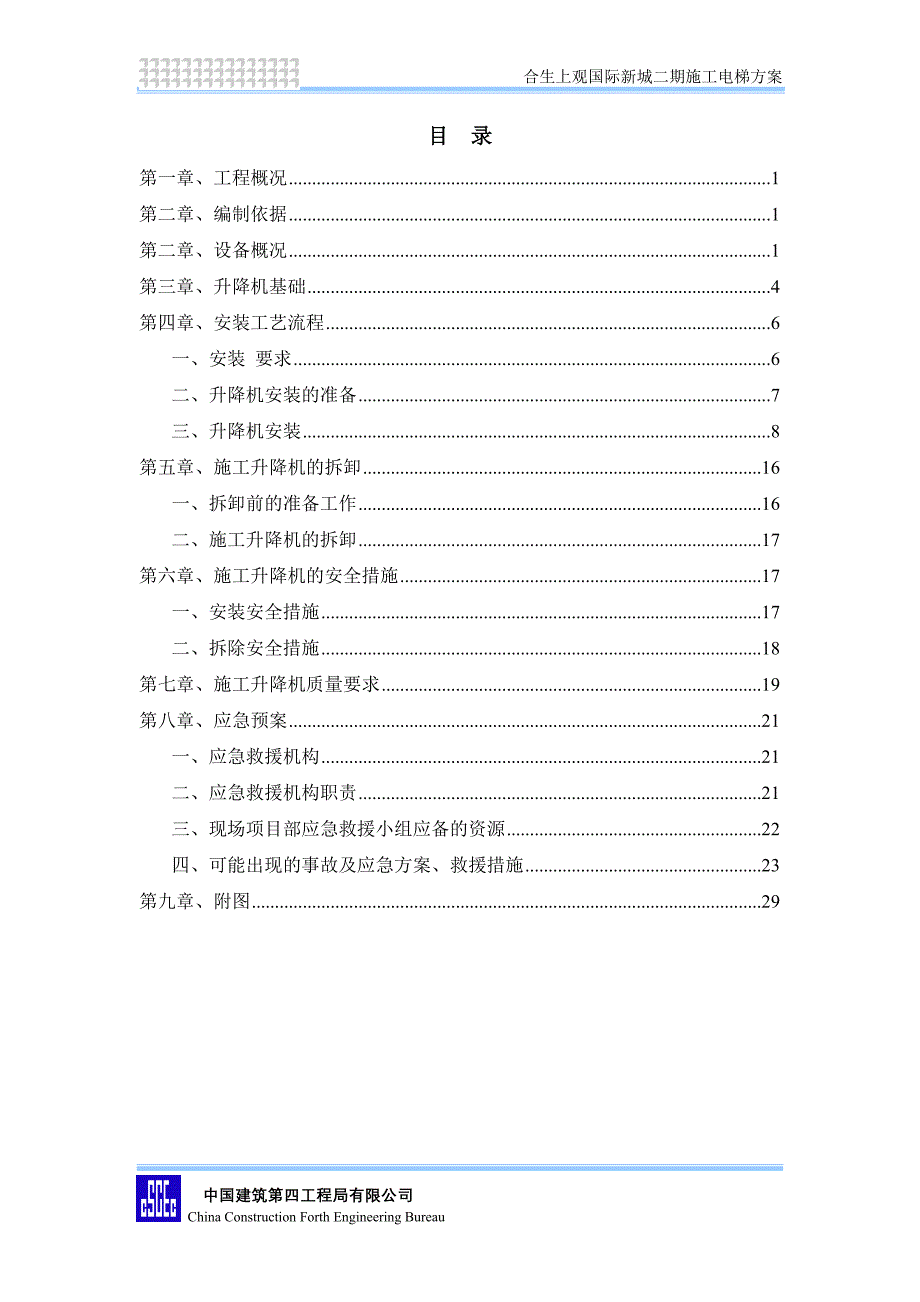 合生上观国际二期施工电梯方案.doc_第2页