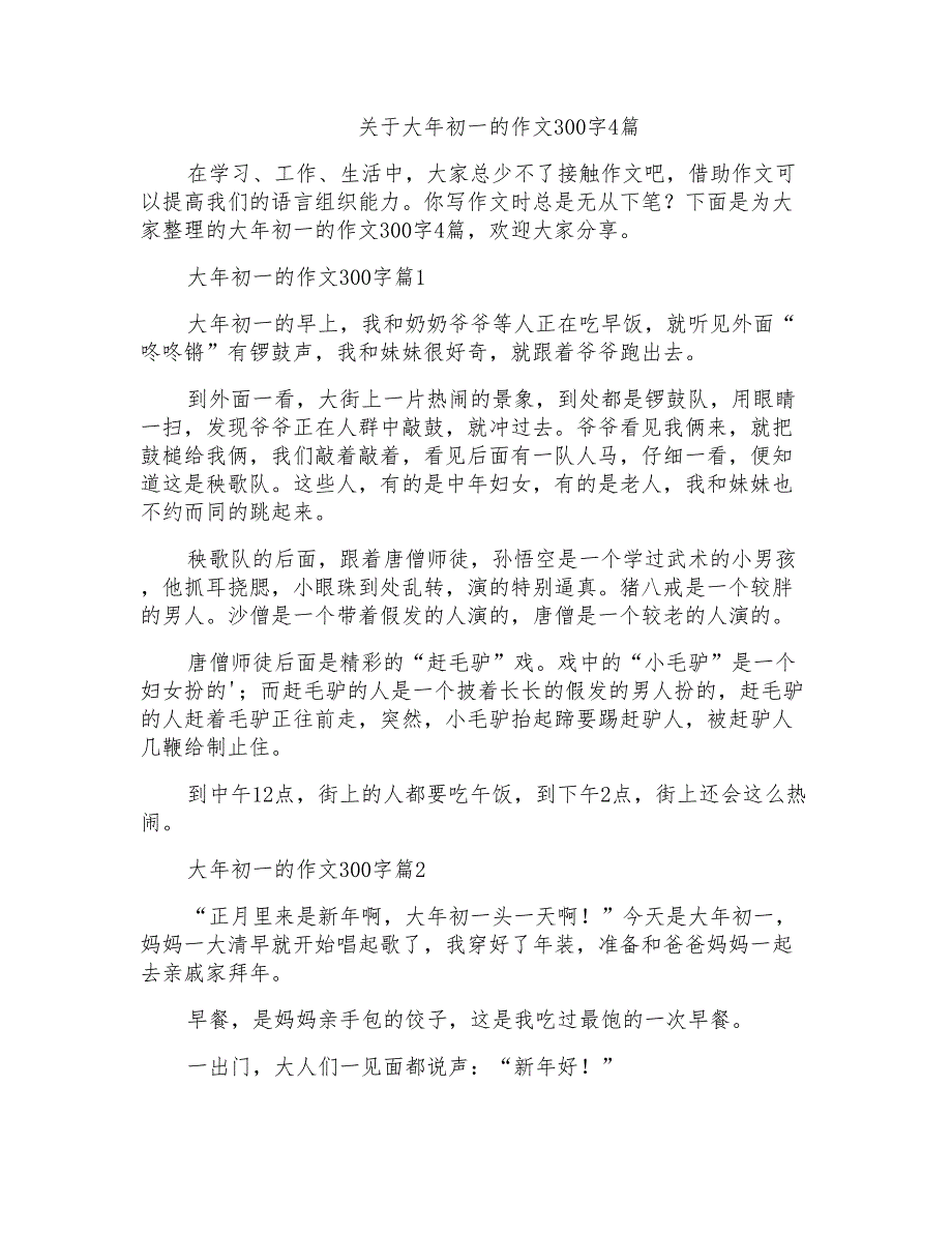 关于大年初一的作文300字4篇_第1页