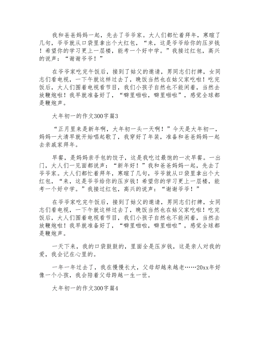 关于大年初一的作文300字4篇_第2页