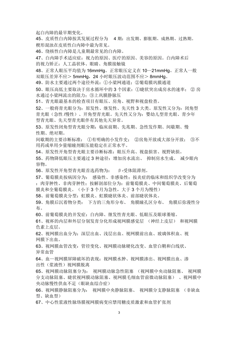 眼科学填空+名词解释+简答题辩析_第3页