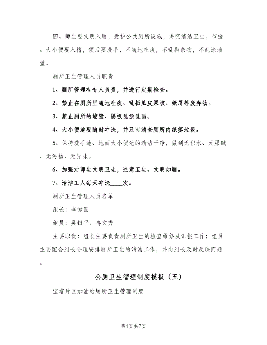 公厕卫生管理制度模板（八篇）.doc_第4页