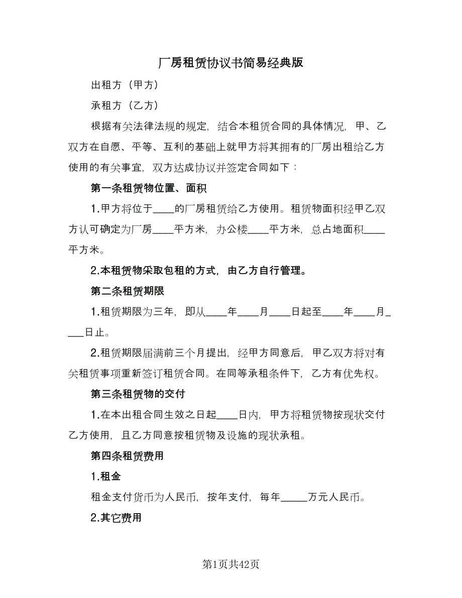 厂房租赁协议书简易经典版（九篇）_第1页