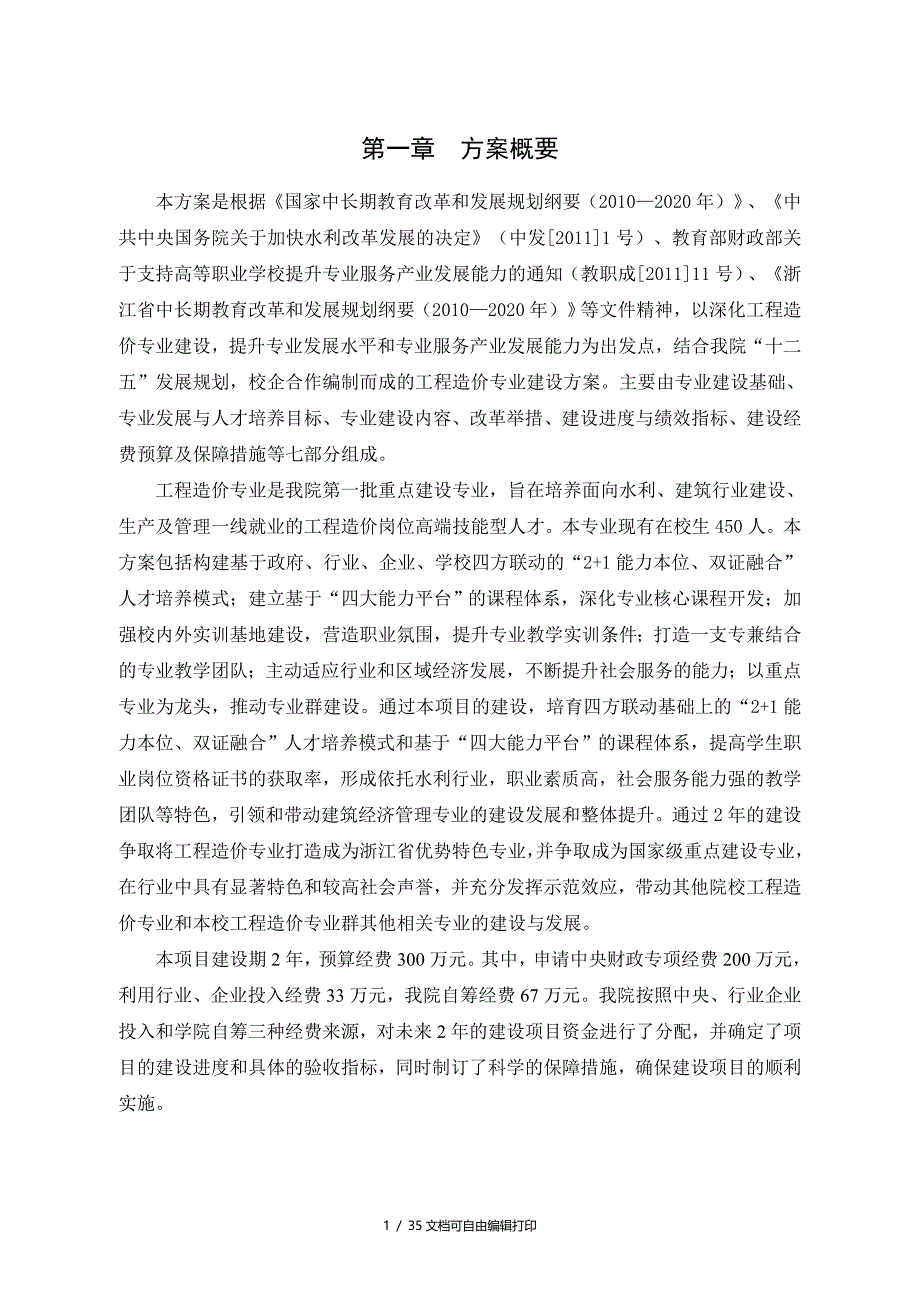 浙江同济科技职业学院工程造价专业建设方案_第3页