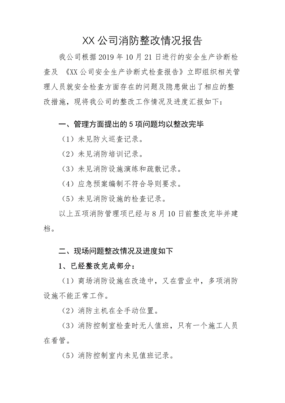 消防整改报告模板_第1页