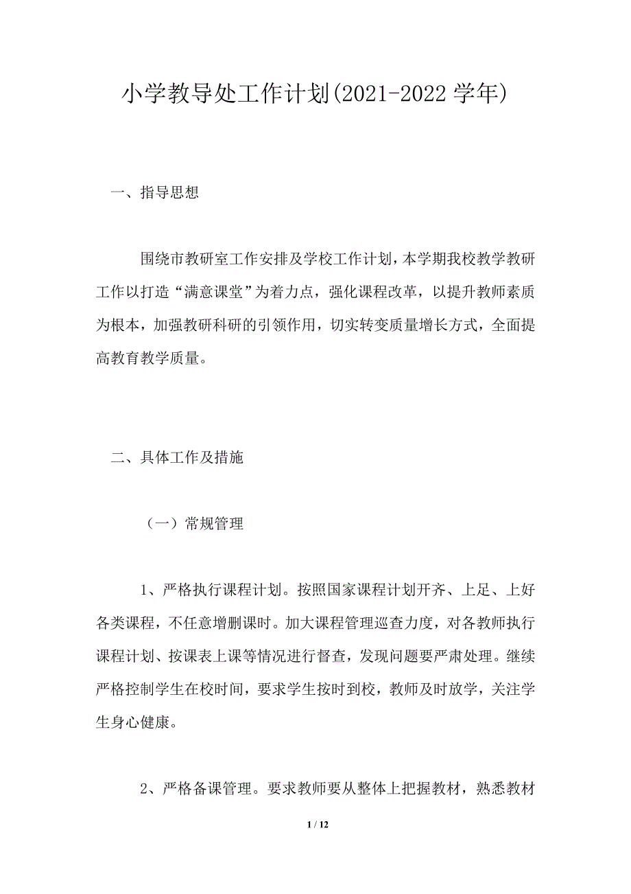 小学教导处工作计划(2021-2022学年)_第1页