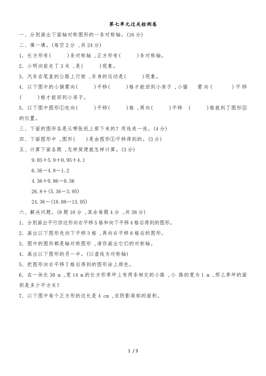 四年级下册数学单元测试第七单元过关检测卷_人教新课标（含答案）_第1页