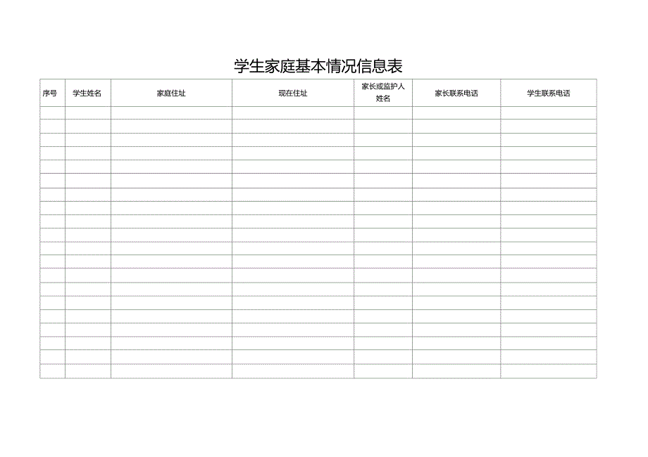 学生家庭基本情况信息表_第1页