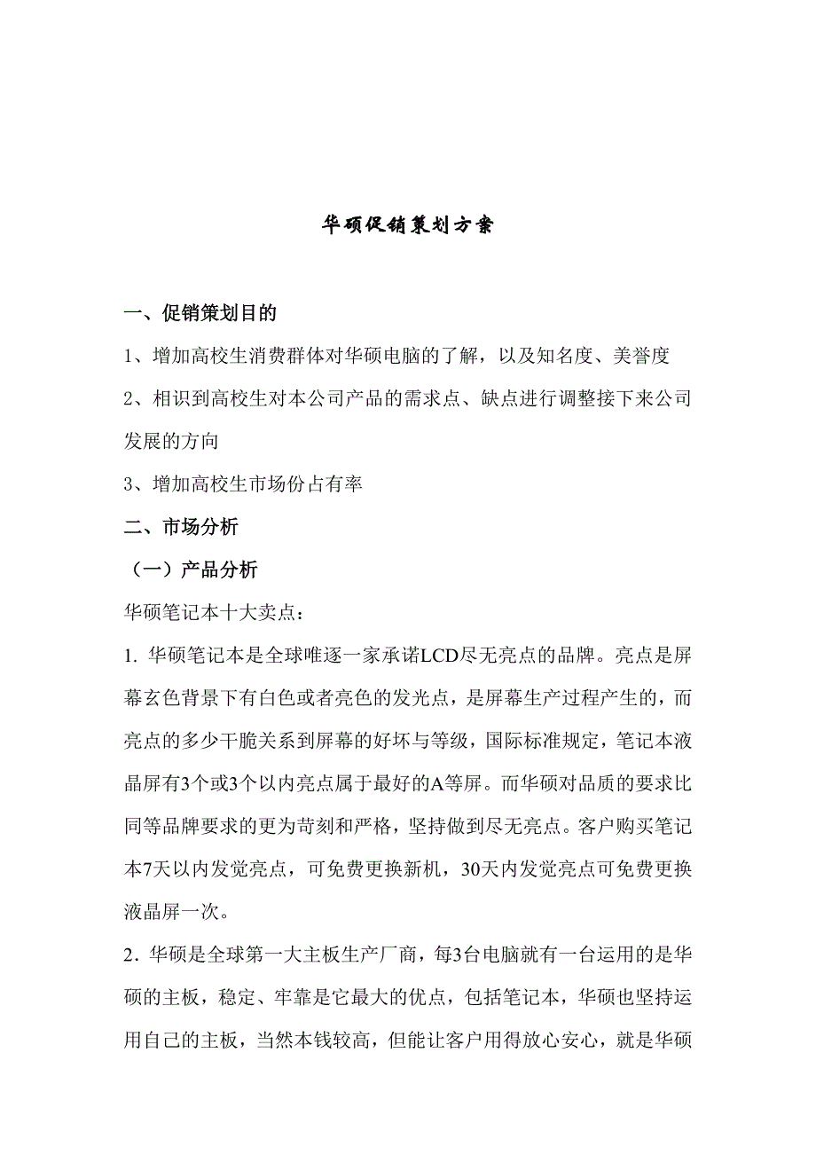 华硕电脑促销策划方案_第4页