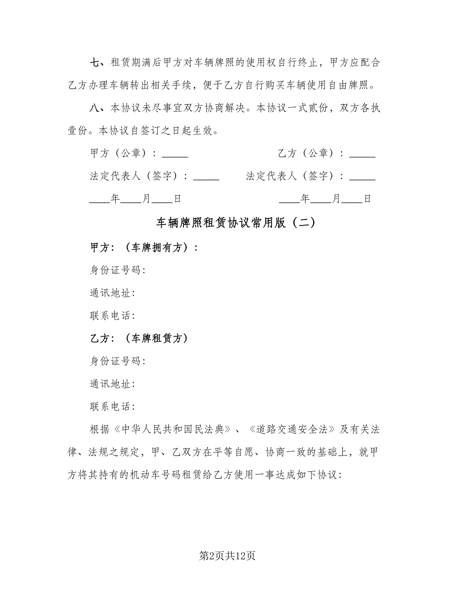 车辆牌照租赁协议常用版（四篇）.doc_第2页