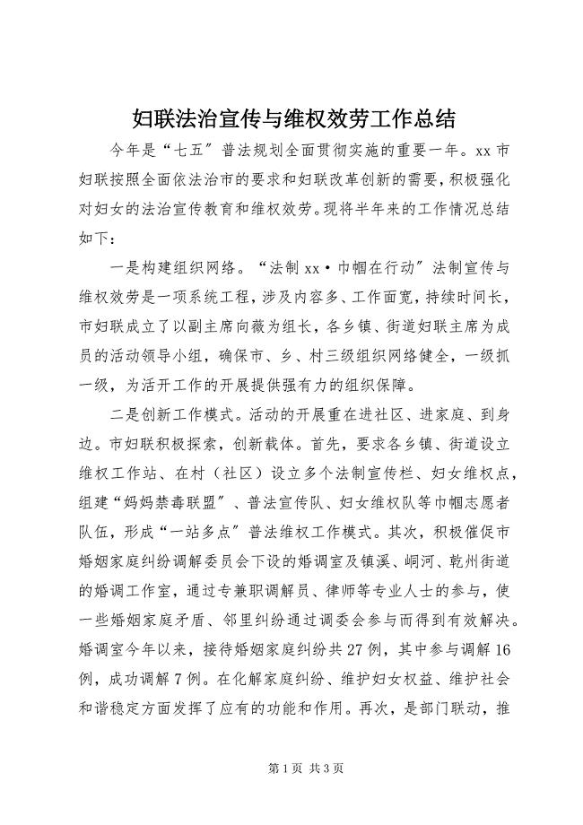 2023年妇联法治宣传与维权服务工作总结.docx