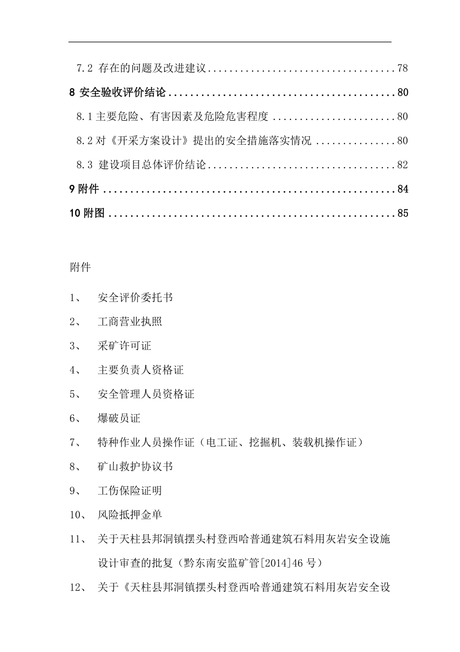 建筑石料用灰岩露天开采工程安全验收评价报告_第4页