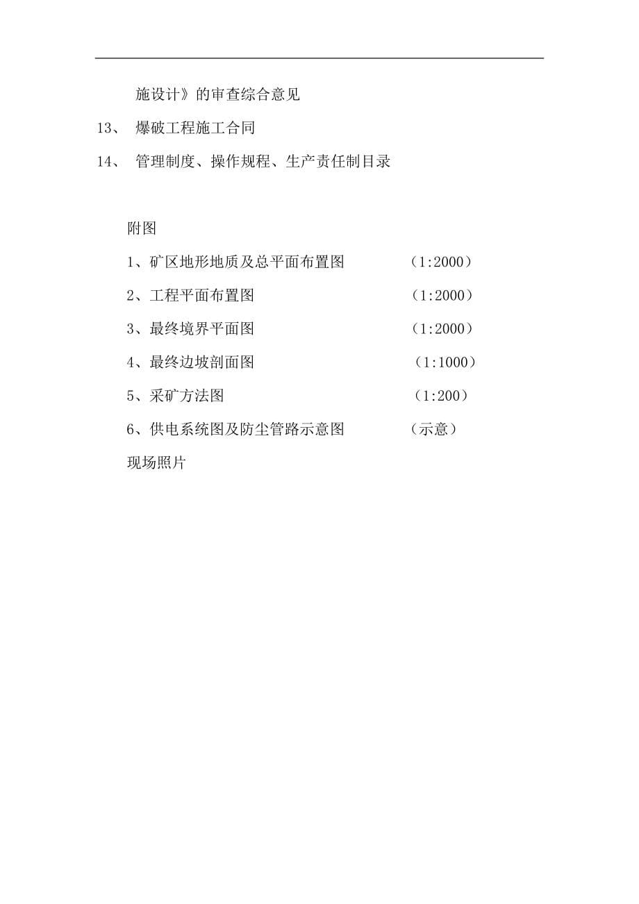 建筑石料用灰岩露天开采工程安全验收评价报告_第5页