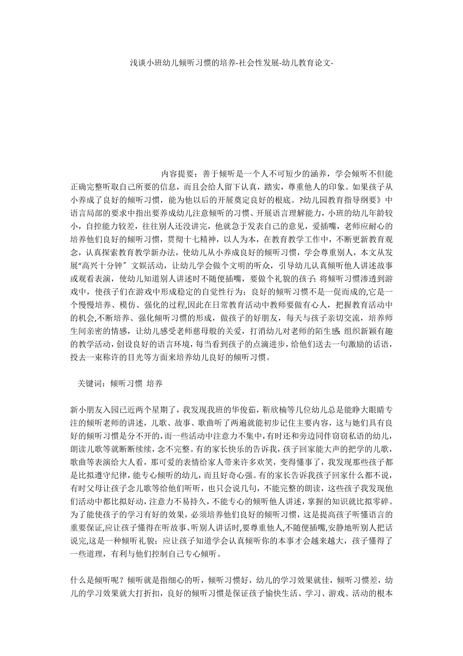 浅谈小班幼儿倾听习惯的培养社会性发展_第1页