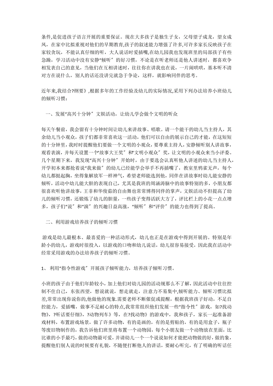 浅谈小班幼儿倾听习惯的培养社会性发展_第2页