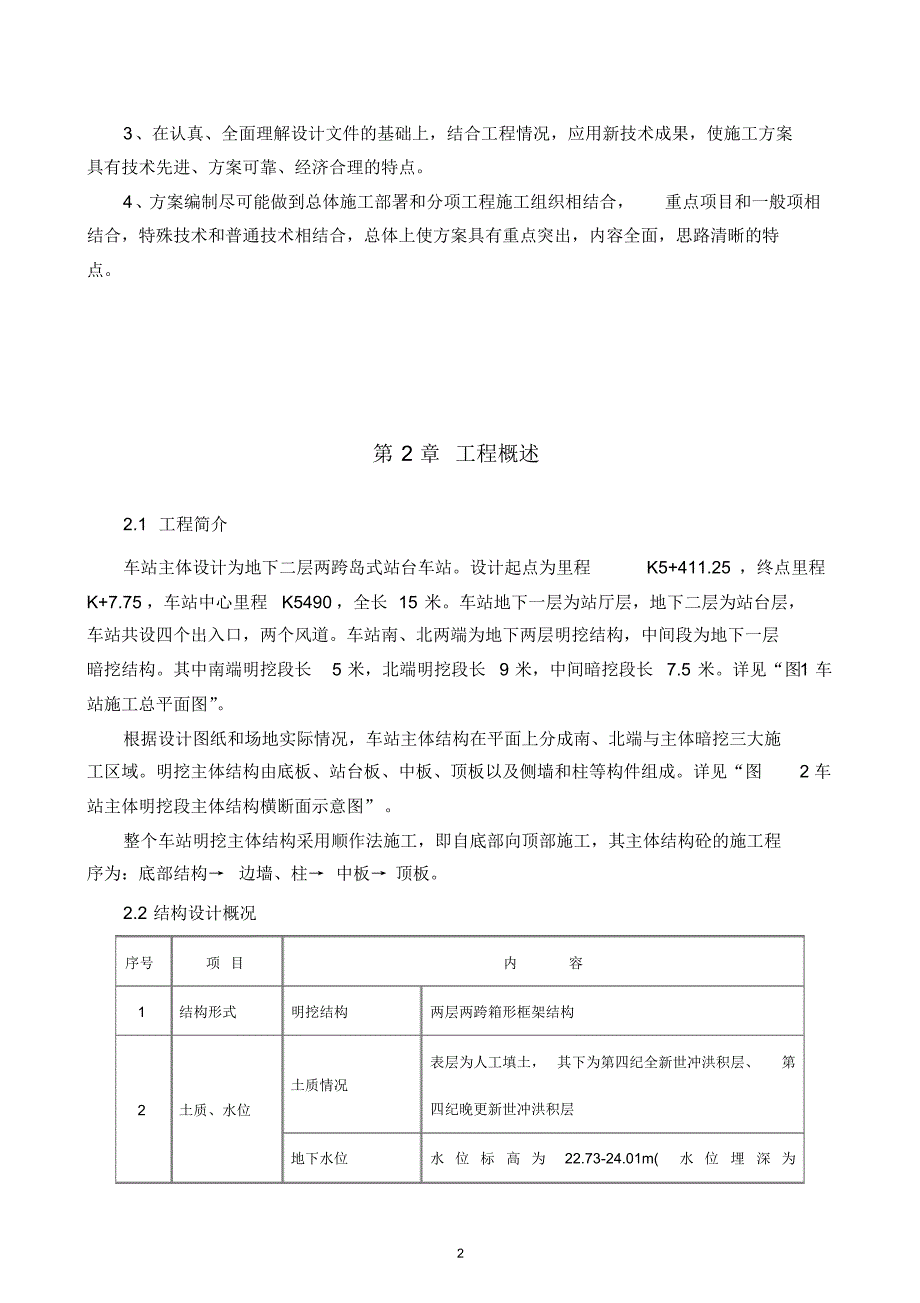 车站主体明挖基坑结构施工方案-定稿-修改_第2页