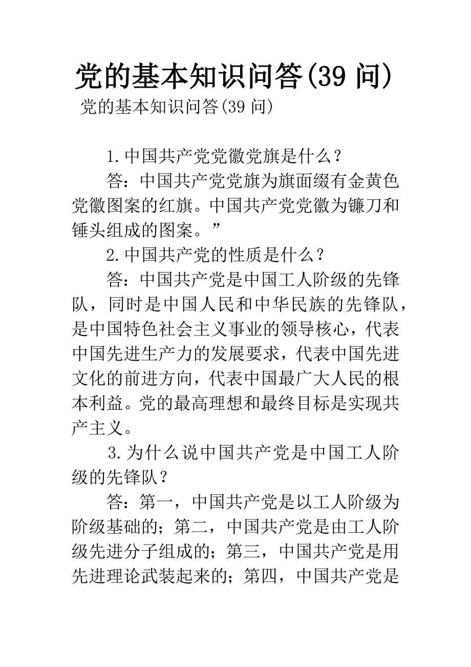 党的基本知识问答(39问).docx_第1页