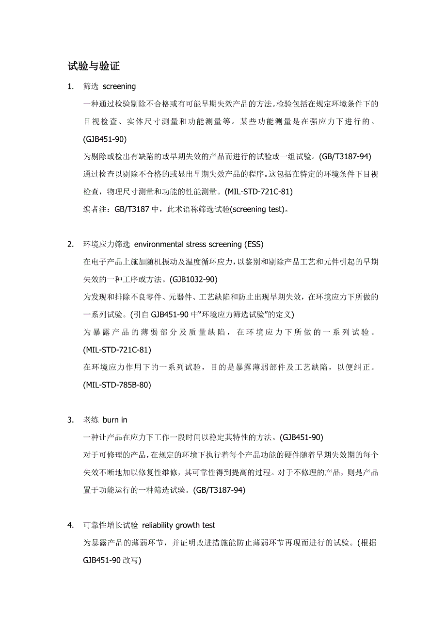 试验与验证--可靠性术语_第1页