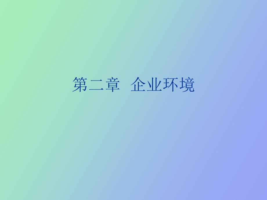 企业管理企业环境_第1页