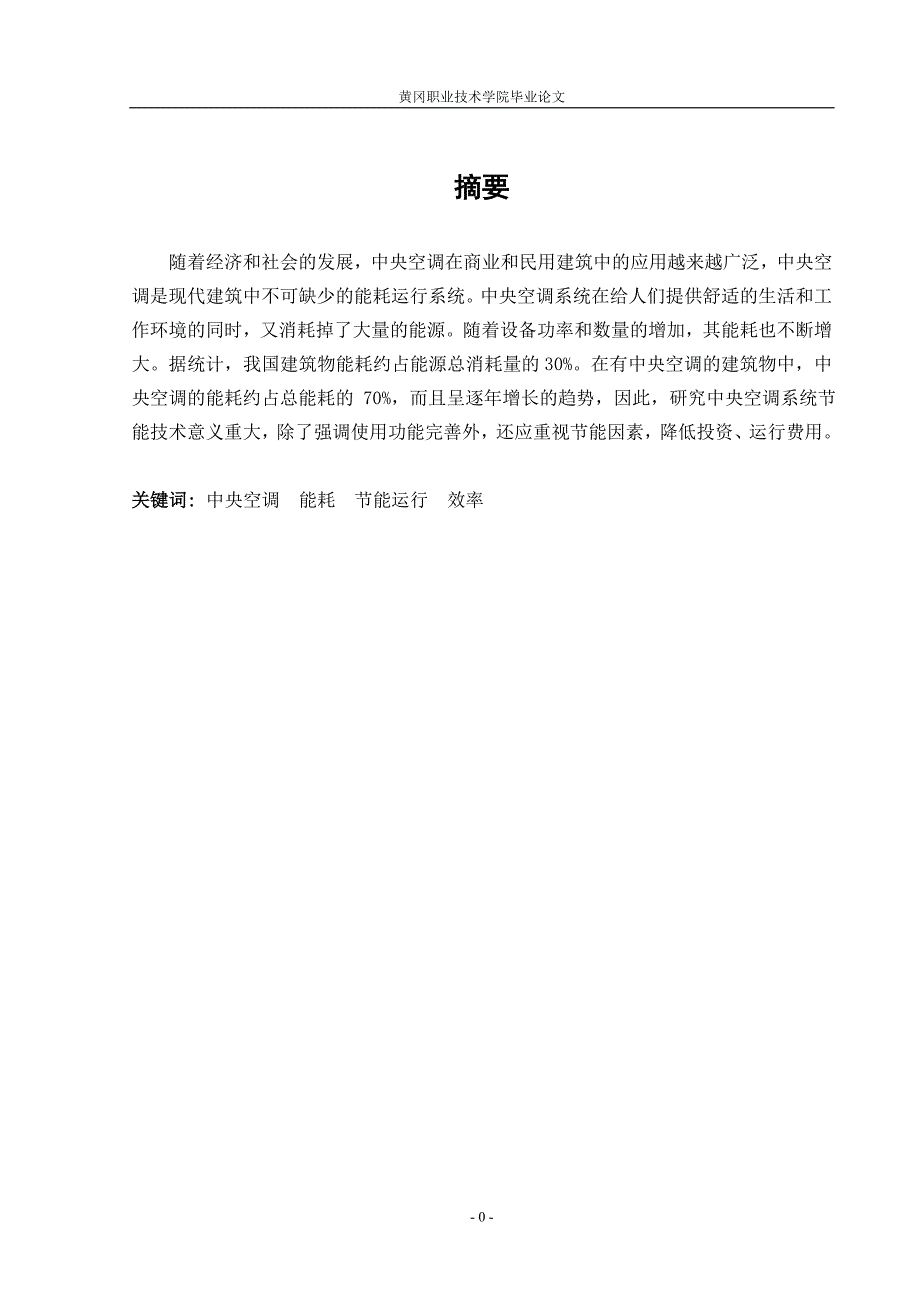 精品资料（2021-2022年收藏）中央空调运行节能毕业论文_第4页