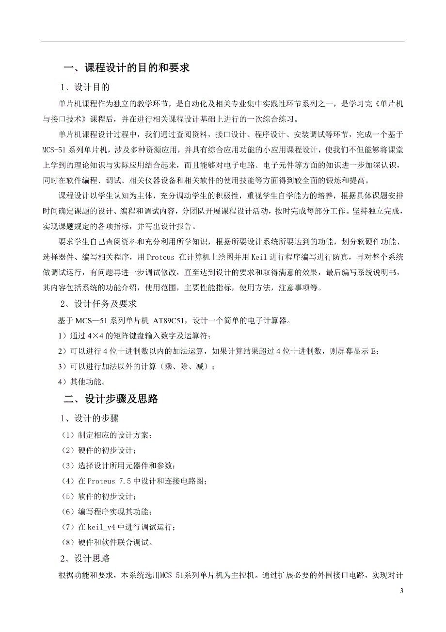 单片机课程设计——简单计算器的设计_第3页