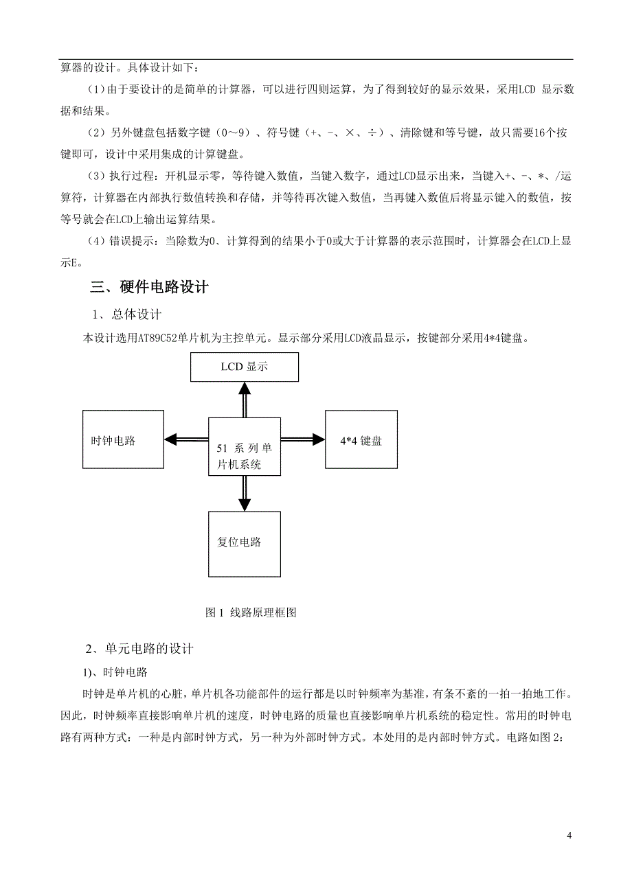 单片机课程设计——简单计算器的设计_第4页