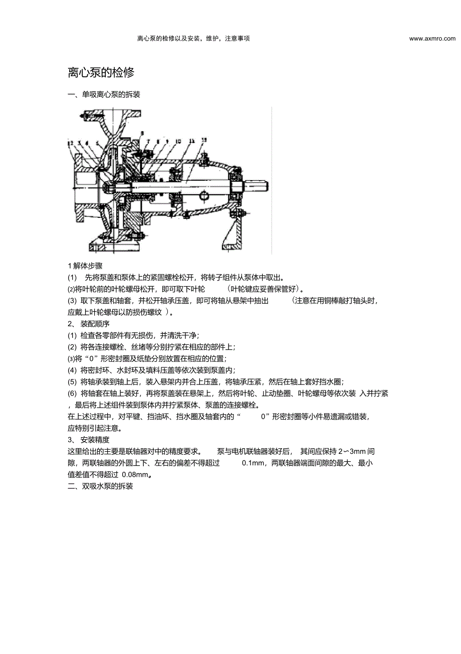 离心泵检修及安装维护注意事项_第1页