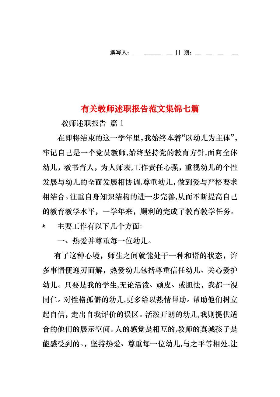 教师述职报告范文集锦七篇3_第1页