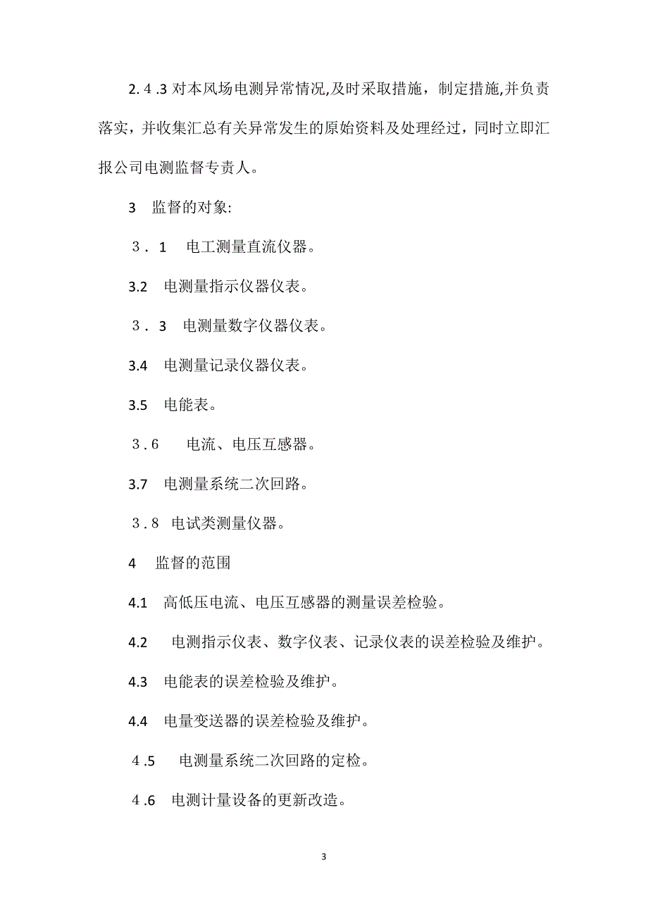 电测技术监督实施细则_第3页