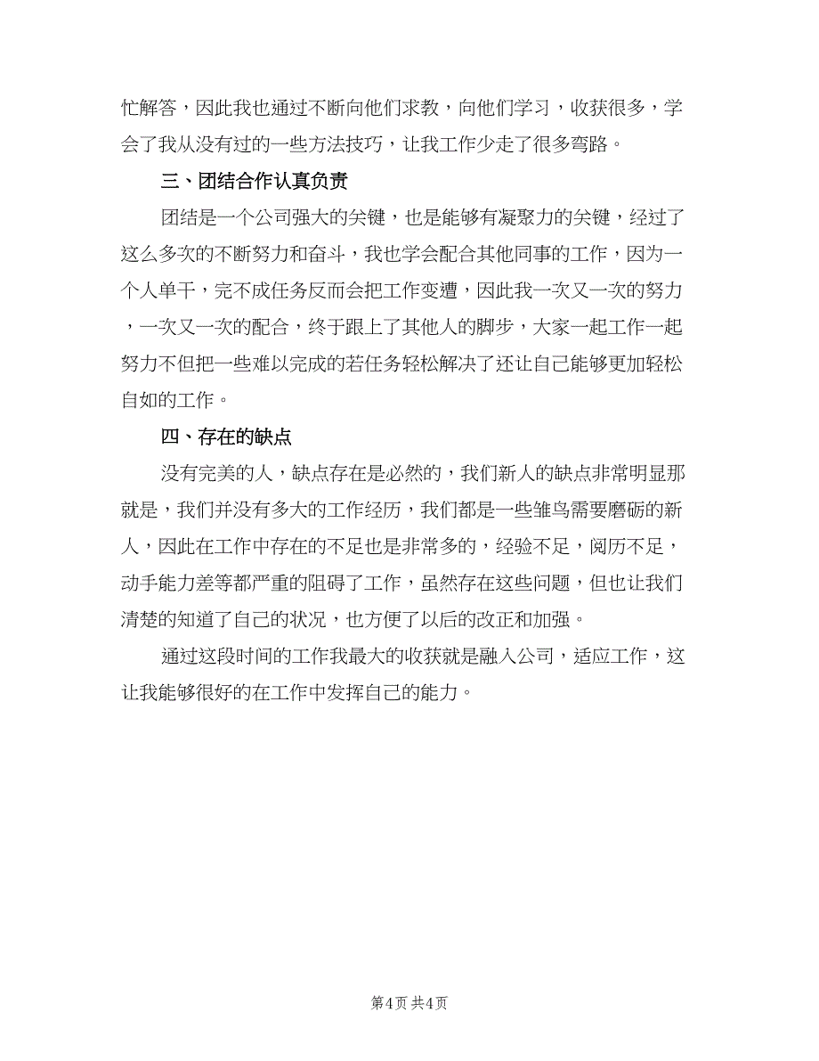 企业普通员工年终个人工作总结范文（二篇）_第4页