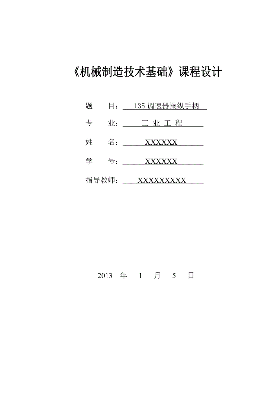 操作手柄(135减速器)---机械制造基础课程设计_第1页