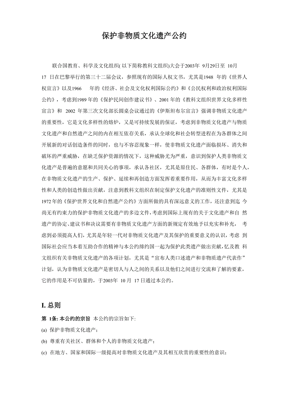 保护非物质文化遗产公约_第1页