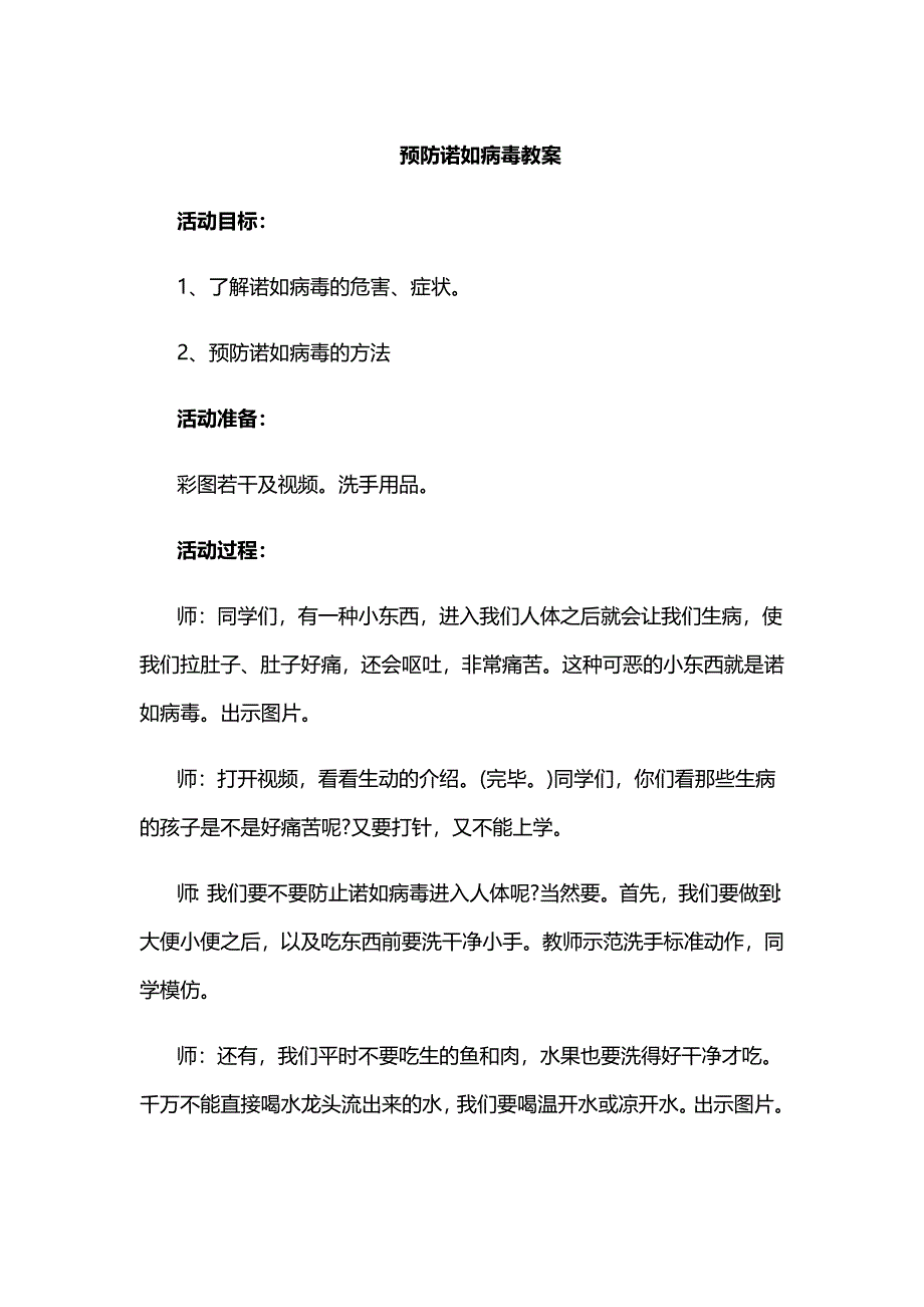 预防诺如病毒教案(1)_第1页