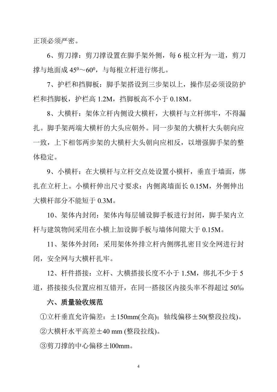 竹脚手架施工方案(通用).doc_第4页