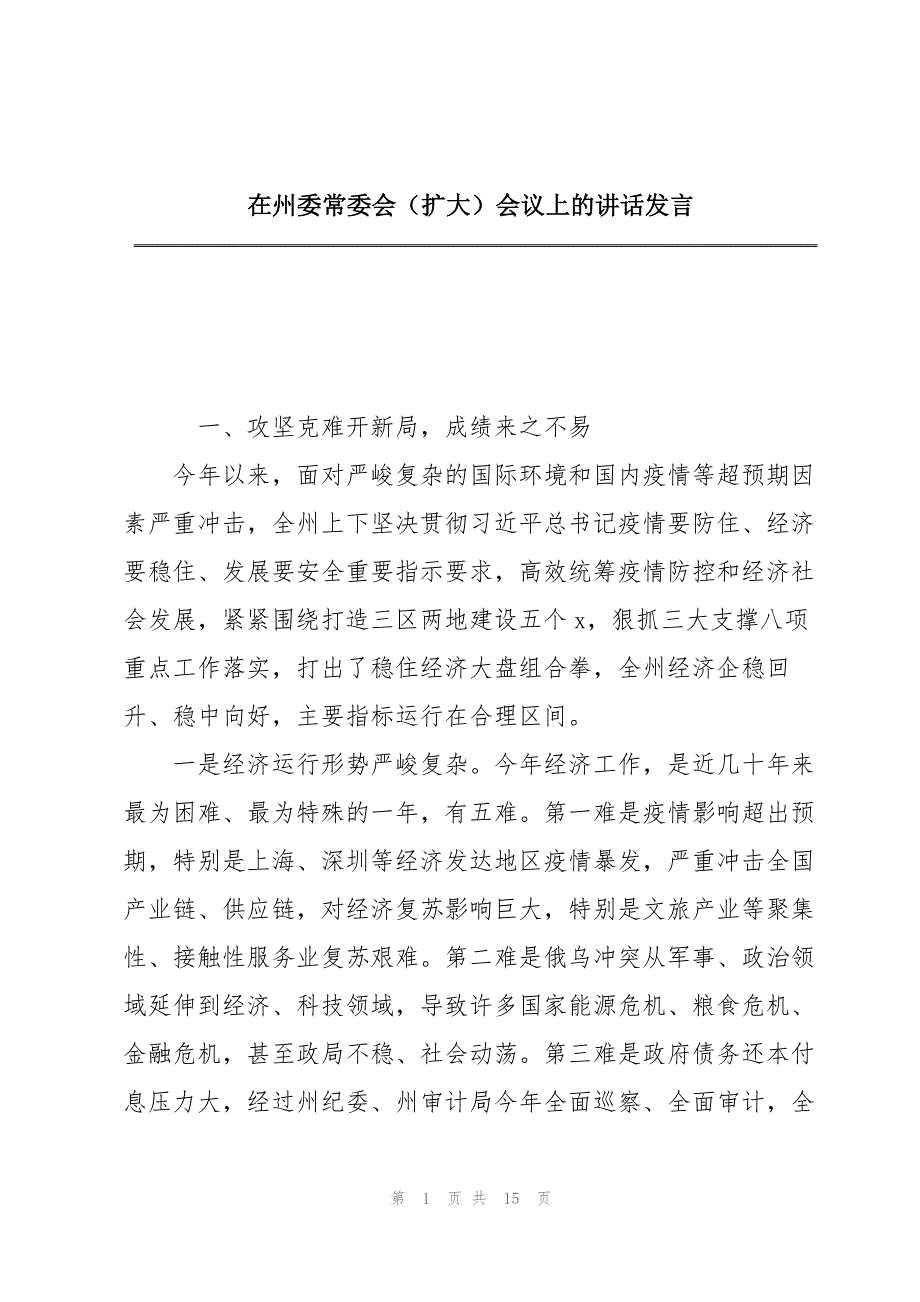 2023年在州委常委会（扩大）会议上的讲话发言.docx_第1页