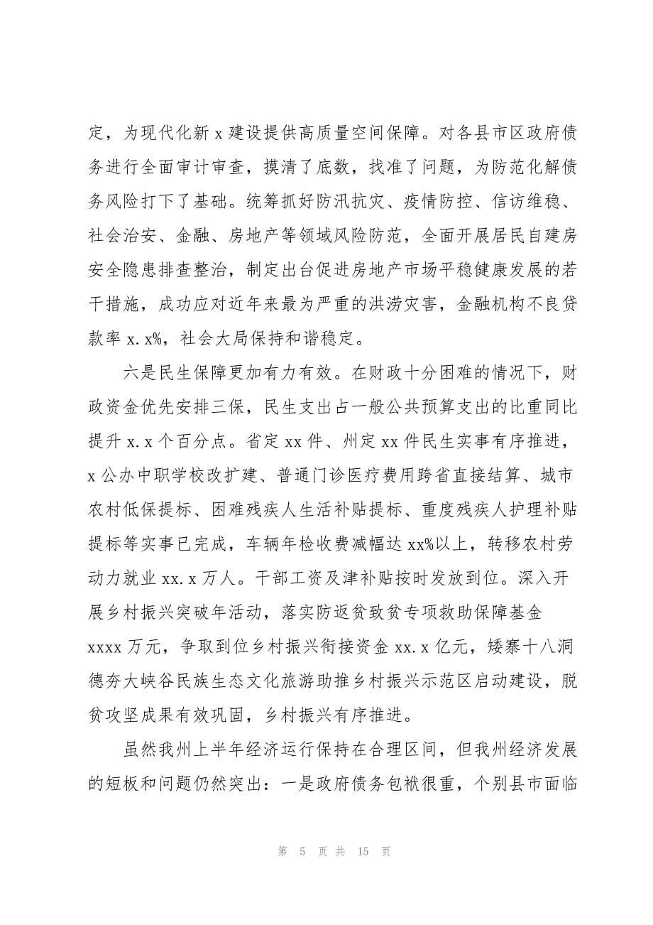 2023年在州委常委会（扩大）会议上的讲话发言.docx_第5页