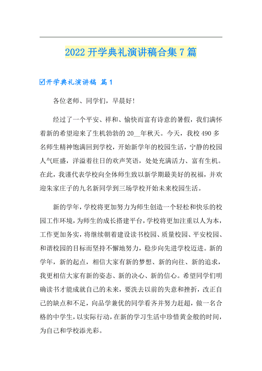 【word版】2022开学典礼演讲稿合集7篇_第1页