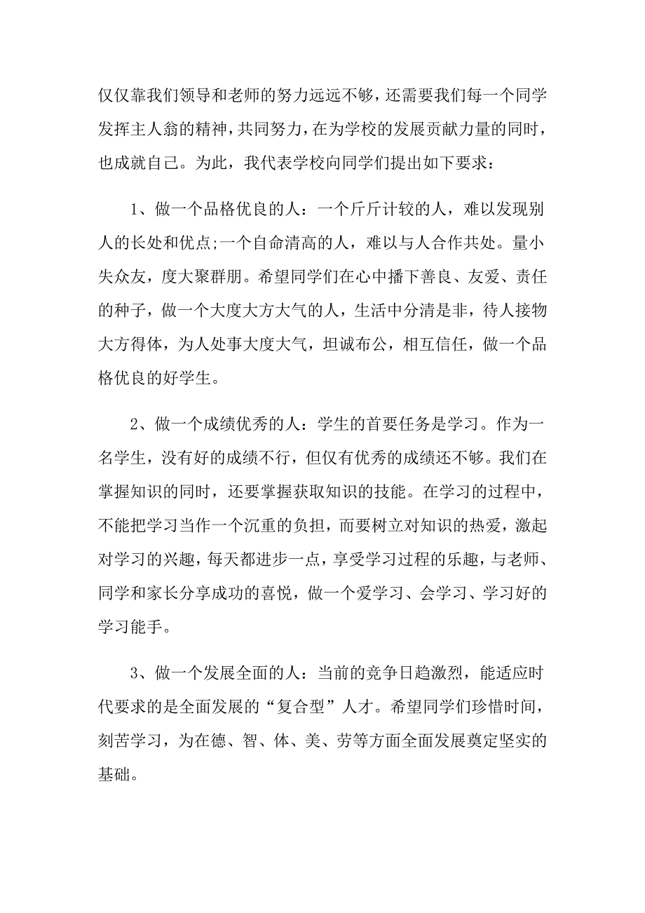 【word版】2022开学典礼演讲稿合集7篇_第3页