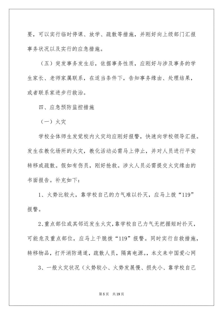 突发事件的应急预案_第5页