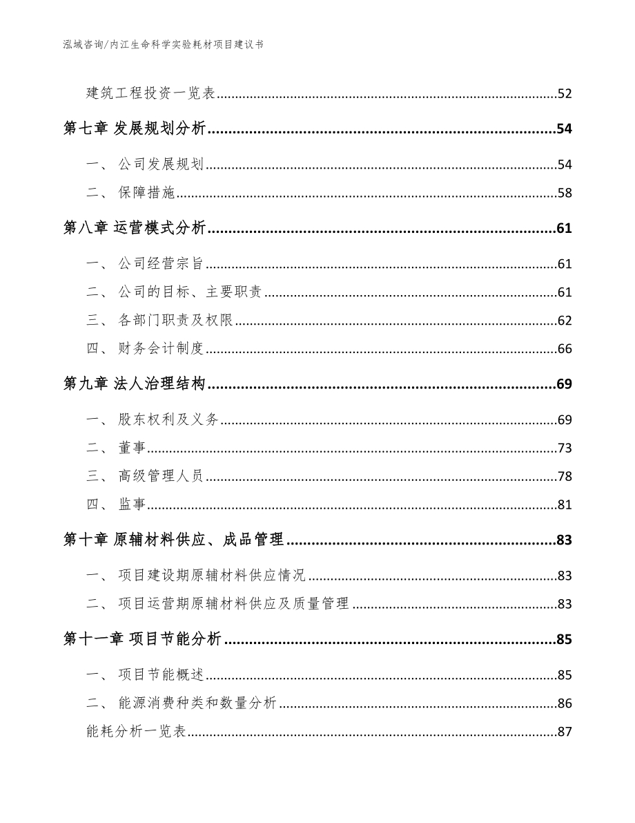 内江生命科学实验耗材项目建议书模板_第4页