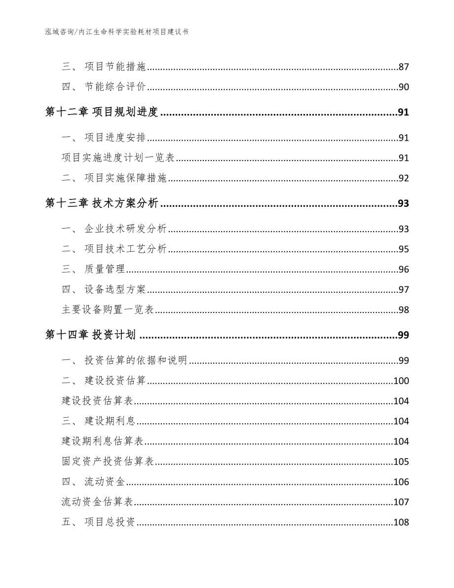 内江生命科学实验耗材项目建议书模板_第5页